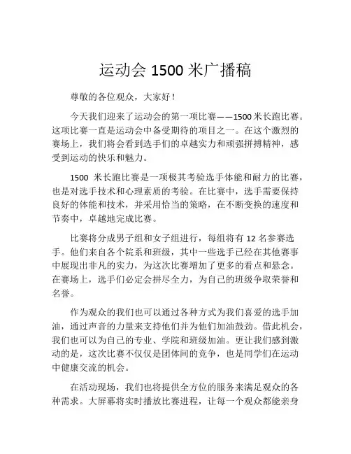 运动会1500米广播稿