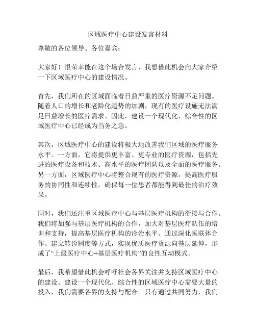 区域医疗中心建设发言材料