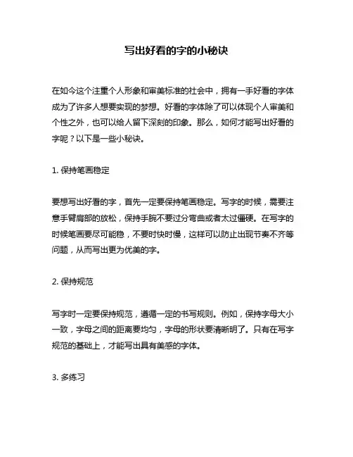 写出好看的字的小秘诀