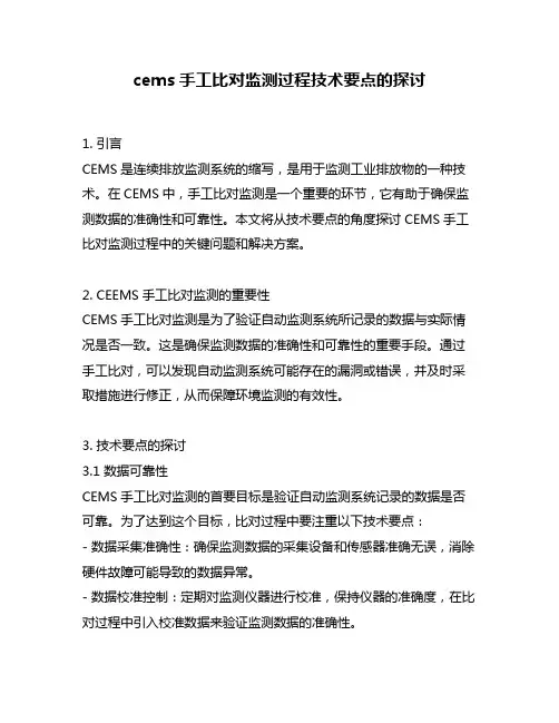 cems手工比对监测过程技术要点的探讨