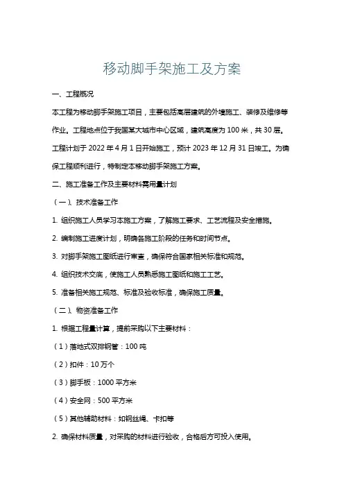 移动脚手架施工及方案