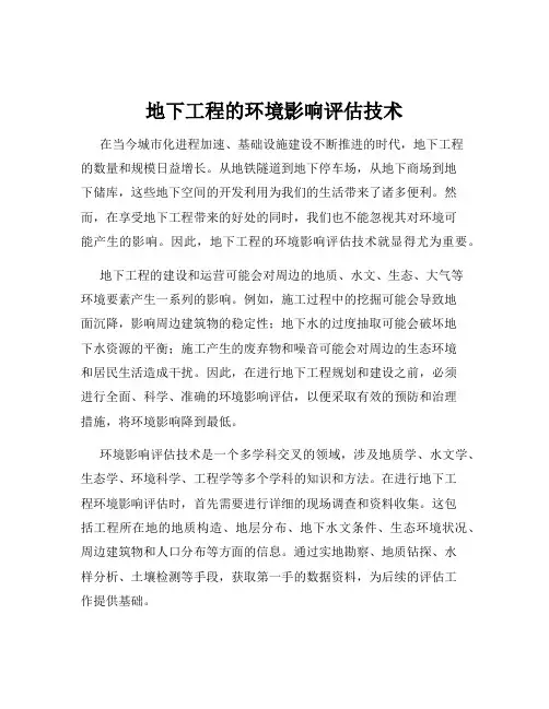 地下工程的环境影响评估技术