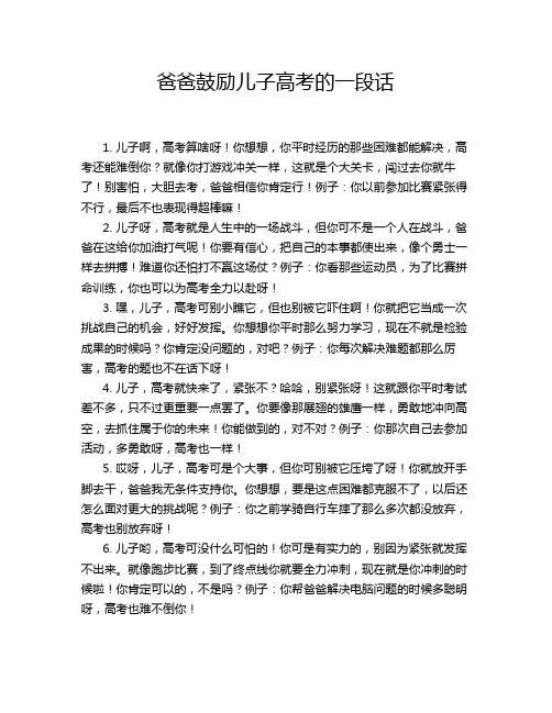 爸爸鼓励儿子高考的一段话