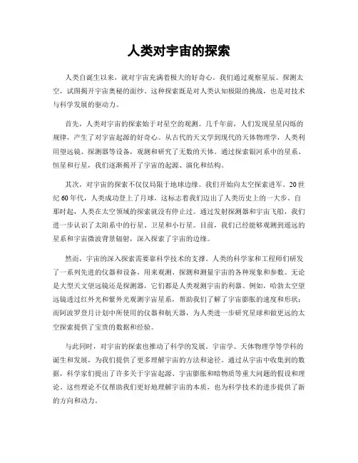 人类对宇宙的探索