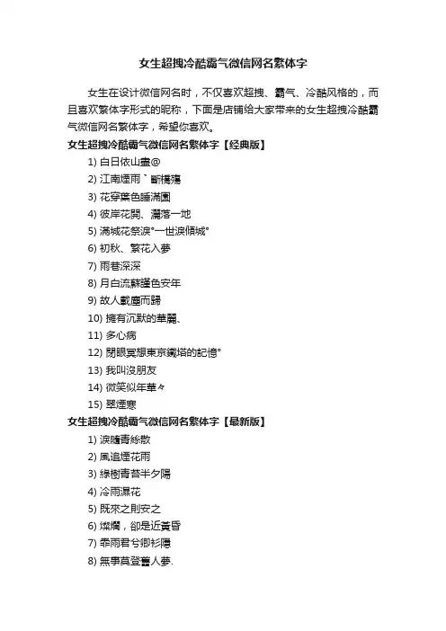 女生超拽冷酷霸气微信网名繁体字