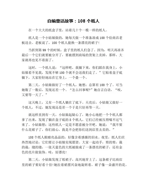 自编童话故事：108个纸人