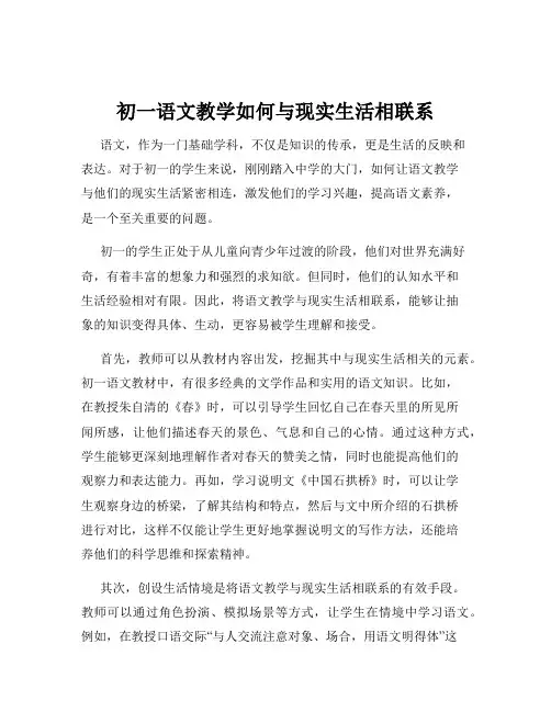 初一语文教学如何与现实生活相联系