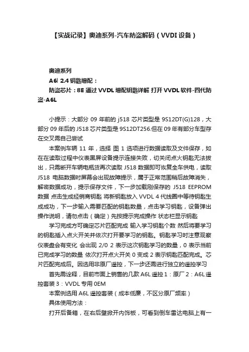 【实战记录】奥迪系列-汽车防盗解码（VVDI设备）