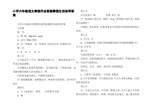 小学六年级语文寒假作业答案寒假生活指导答案