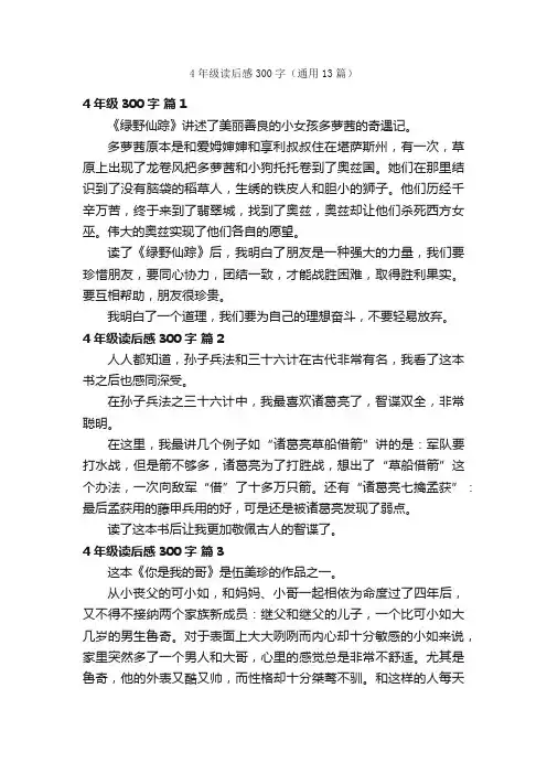 4年级读后感300字（通用13篇）