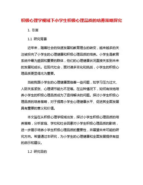 积极心理学视域下小学生积极心理品质的培养策略探究