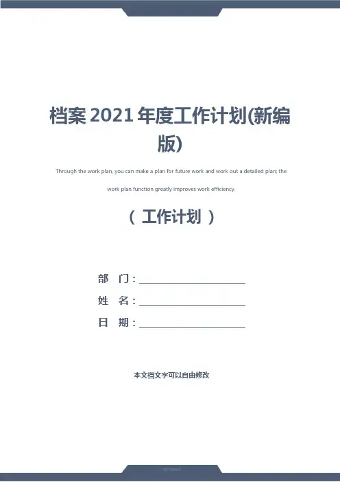 档案2021年度工作计划(新编版)