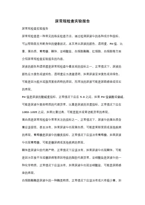 尿常规检查实验报告