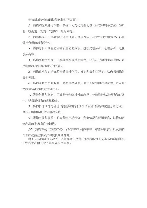 药物制剂专业知识技能有哪些