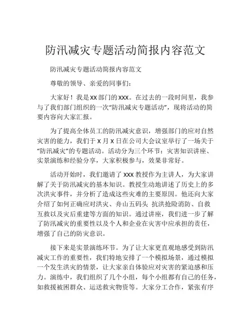 防汛减灾专题活动简报内容范文