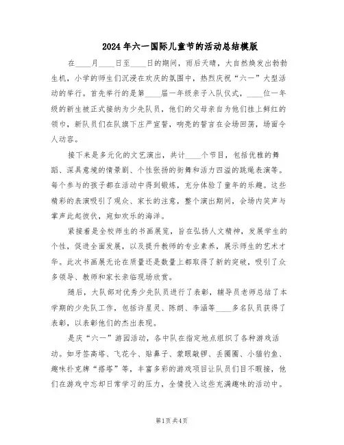 2024年六一国际儿童节的活动总结模版（3篇）