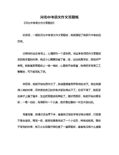 河北中考语文作文答题纸