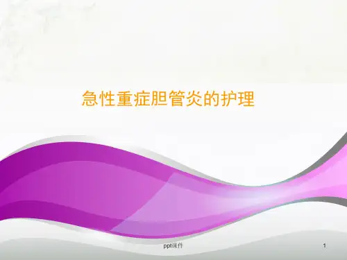 急性重症胆管炎的护理  ppt课件