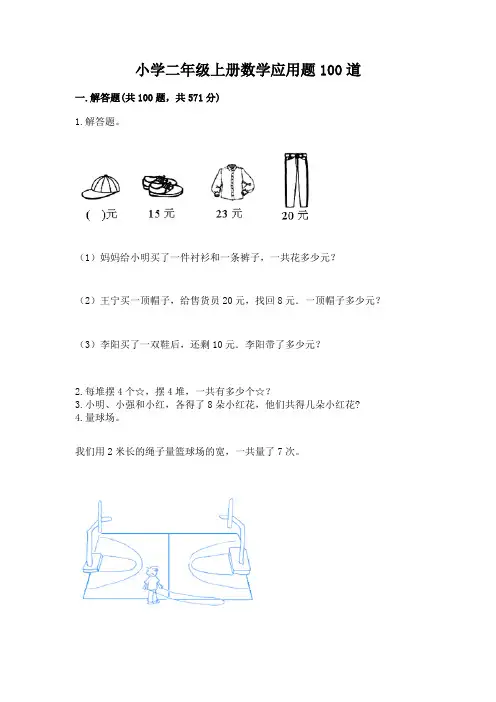 小学二年级上册数学应用题100道附解析答案