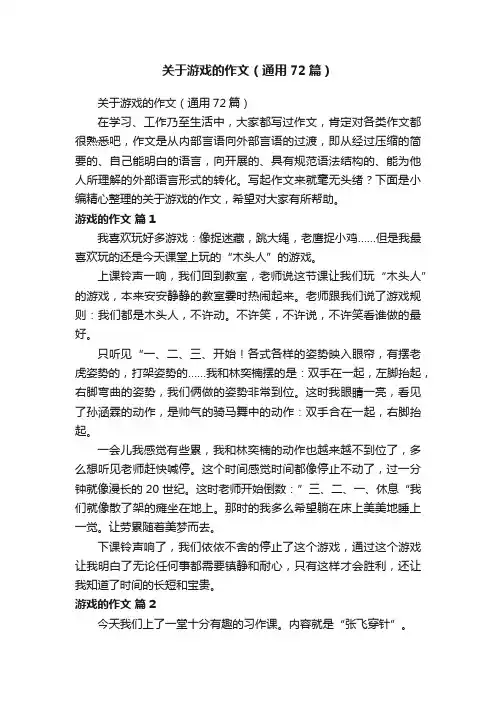 关于游戏的作文（通用72篇）
