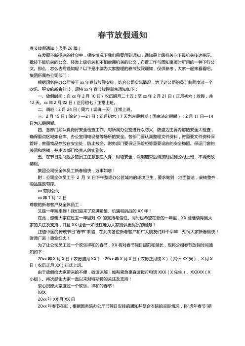 春节放假通知（通用26篇）