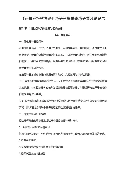 《计量经济学导论》考研伍德里奇考研复习笔记二