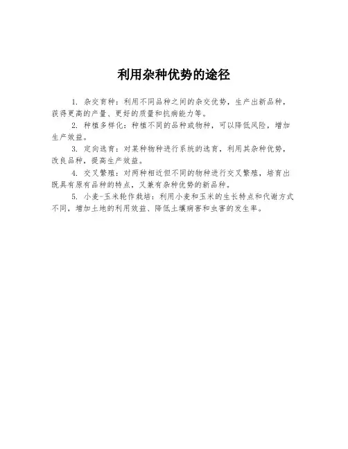 利用杂种优势的途径