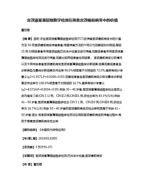 宫颈液基薄层细胞学检测在筛查宫颈癌前病变中的价值