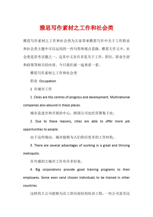 雅思写作素材之工作和社会类
