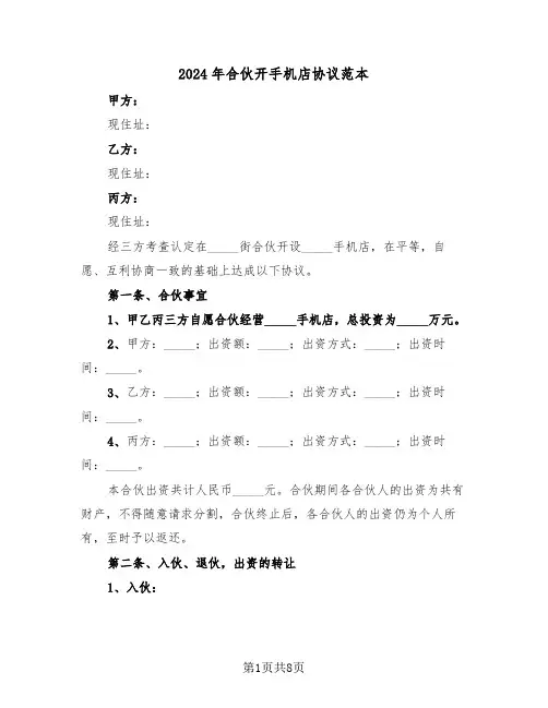 2024年合伙开手机店协议范本(3篇)