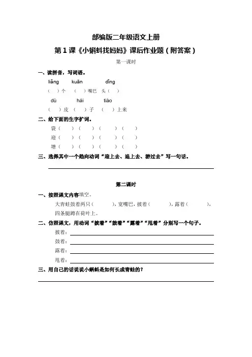 部编版二年级语文上册第1课《小蝌蚪找妈妈》课后作业题(附答案)