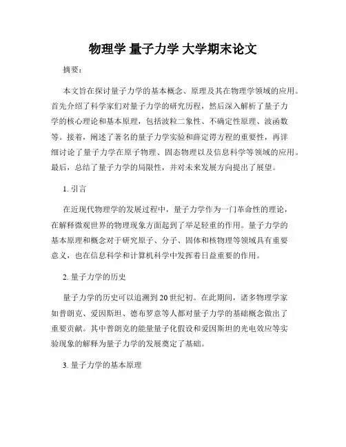 物理学 量子力学 大学期末论文