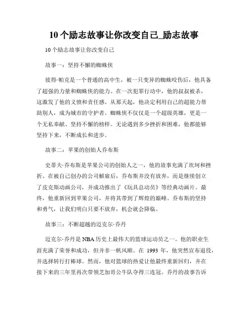 10个励志故事让你改变自己_励志故事