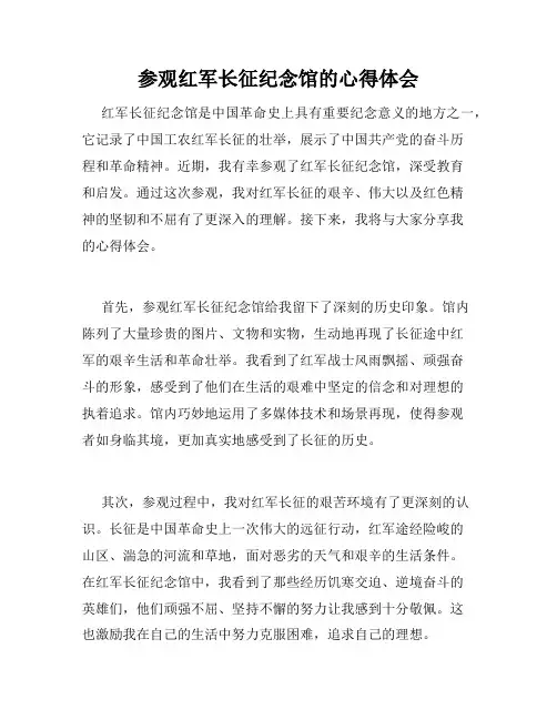 参观红军长征纪念馆的心得体会