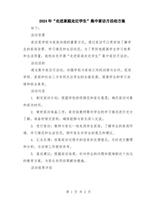 2024年“走进家庭走近学生”集中家访月活动方案