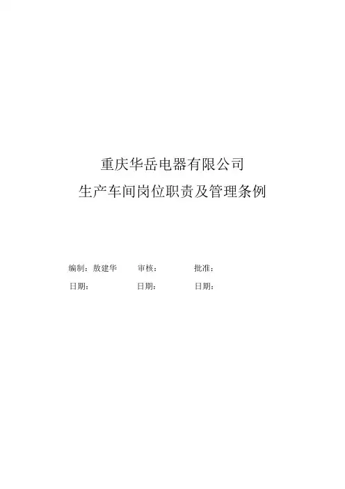 漆包线生产车间岗位职责及管理条例