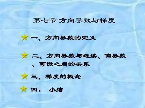 2-4方向导数与梯度(2)
