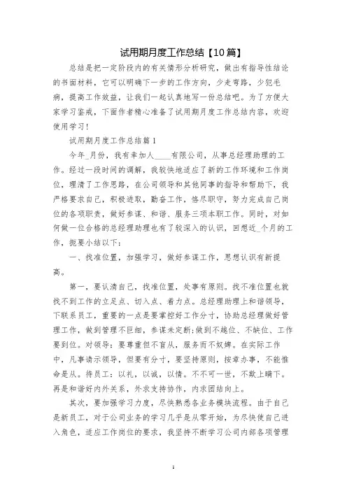 试用期月度工作总结【10篇】