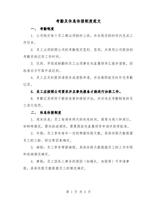 考勤及休息休假制度范文(3篇)