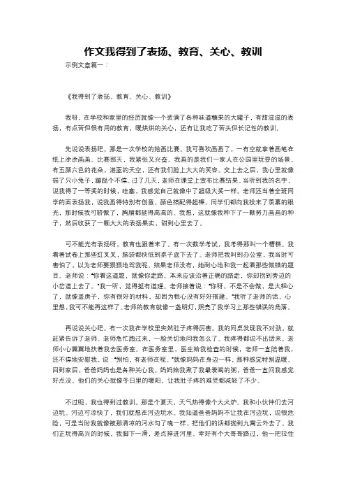 作文我得到了表扬、教育、关心、教训