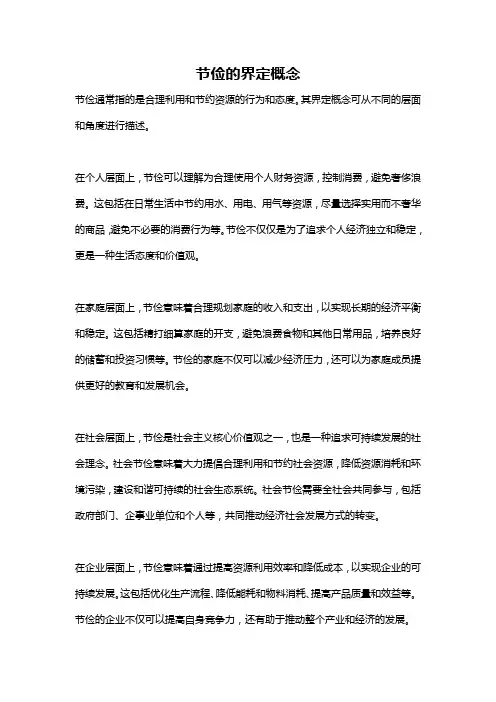 节俭的界定概念