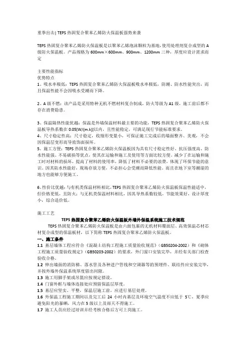 TEPS热固复合聚苯乙烯防火保温板强势来袭