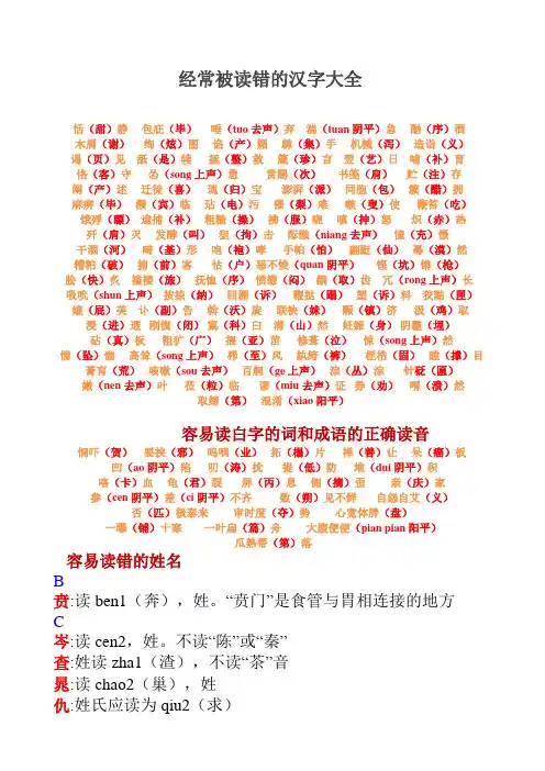 经常被读错的汉字大全