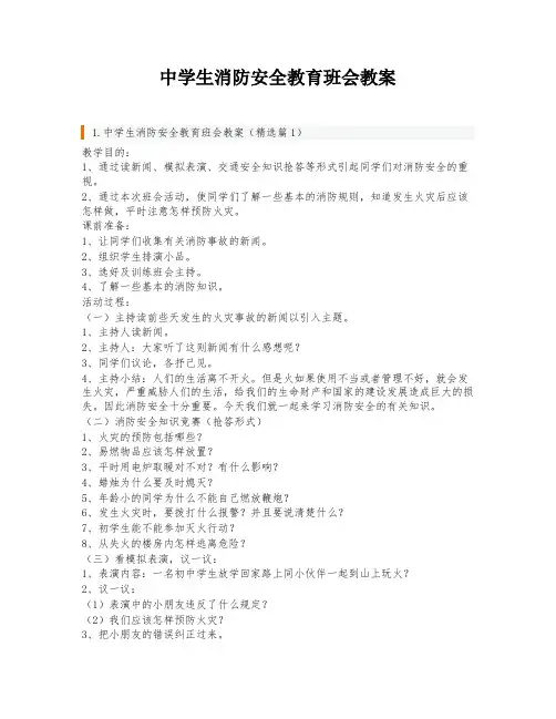 中学生消防安全教育班会教案
