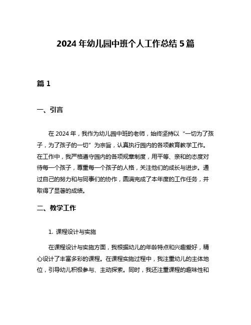 2024年幼儿园中班个人工作总结5篇