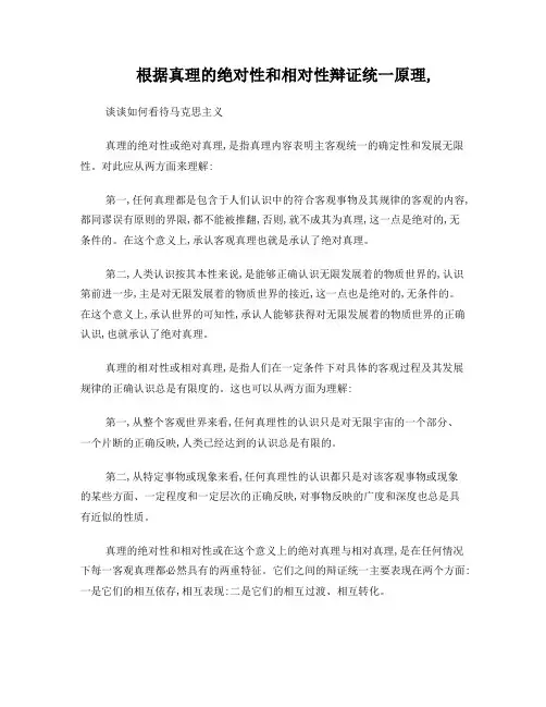 用真理的绝对性和相对性辩证关系原理论述如何正确对待马克思主义