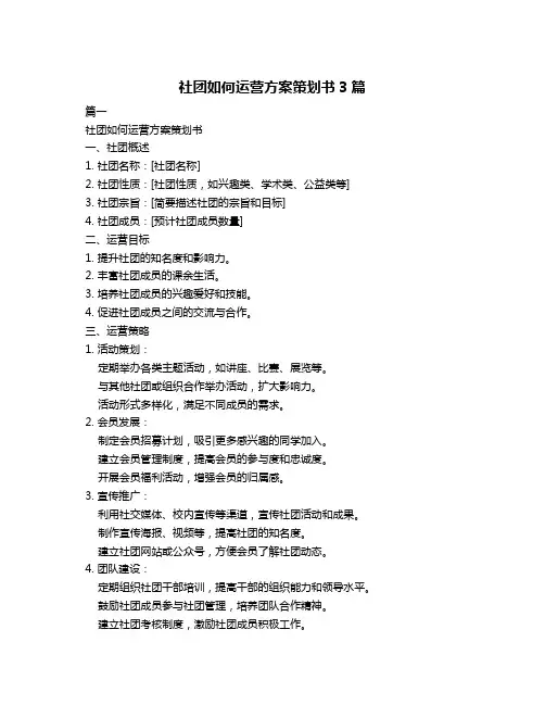 社团如何运营方案策划书3篇