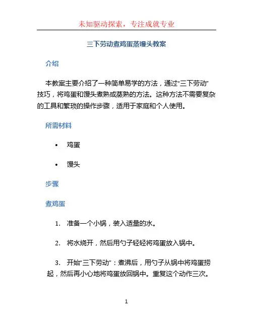 三下劳动煮鸡蛋蒸馒头教案