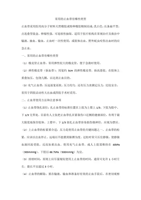 常用的止血带有哪些类型