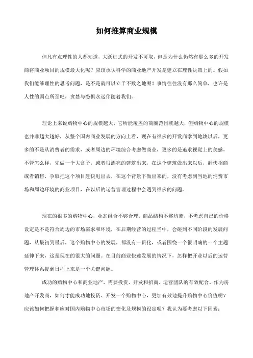 如何推算商业规模